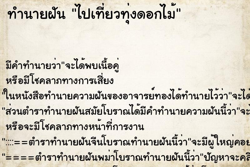 ทำนายฝัน ไปเที่ยวทุ่งดอกไม้