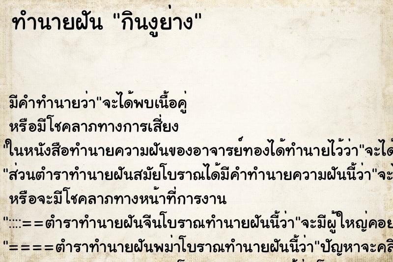 ทำนายฝัน กินงูย่าง ทำนายฝัน กินงูย่าง