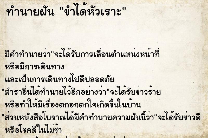ทำนายฝัน ขำได้หัวเราะ ทำนายฝัน ขำได้หัวเราะ
