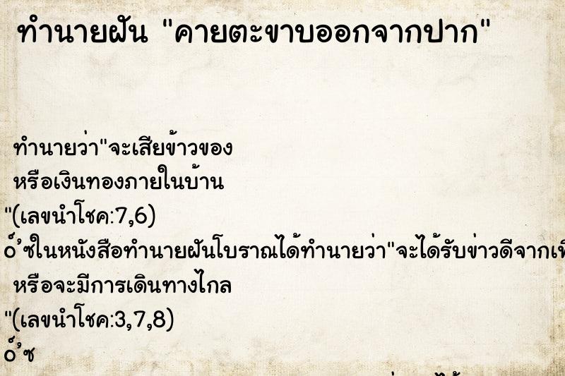 ทำนายฝันทำนายฝันคายตะขาบออกจากปาก