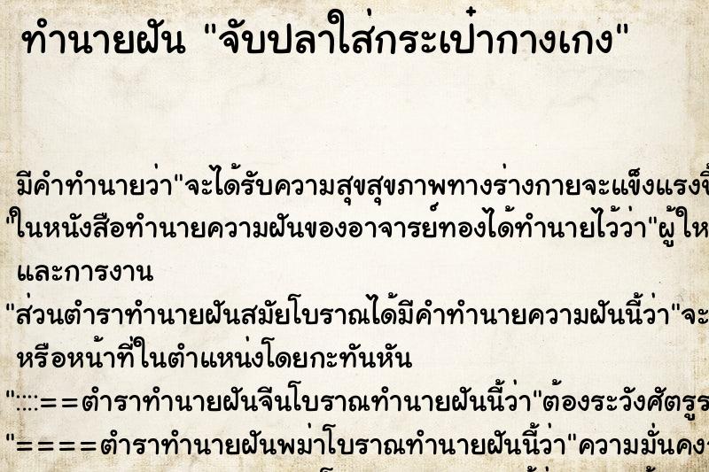 ทำนายฝัน จับปลาใส่กระเป๋ากางเกง ทำนายฝัน จับปลาใส่กระเป๋ากางเกง