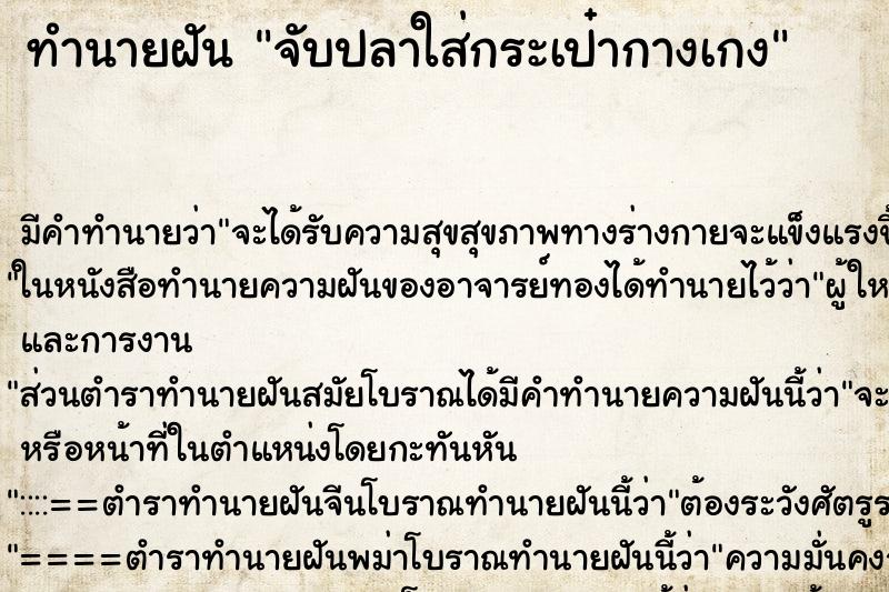 ทำนายฝัน จับปลาใส่กระเป๋ากางเกง ตำราโบราณ แม่นที่สุดในโลก