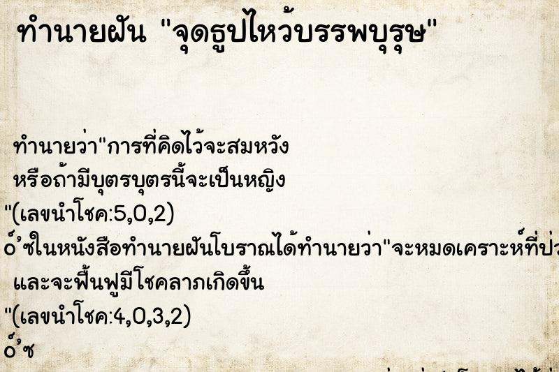 ทำนายฝัน จุดธูปไหว้บรรพบุรุษ
