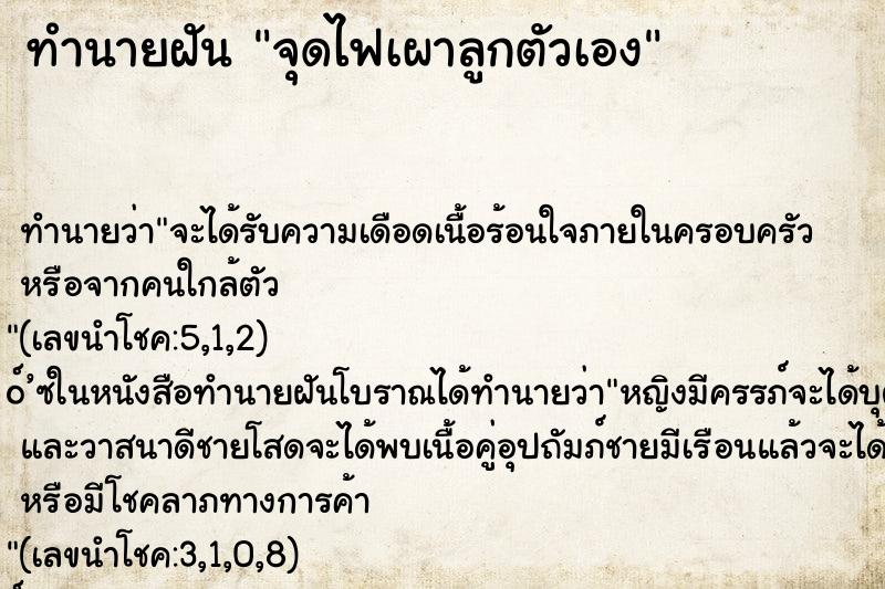 ทำนายฝันจุดไฟเผาลูกตัวเอง ทำนายฝันทำนายฝันจุดไฟเผาลูกตัวเอง