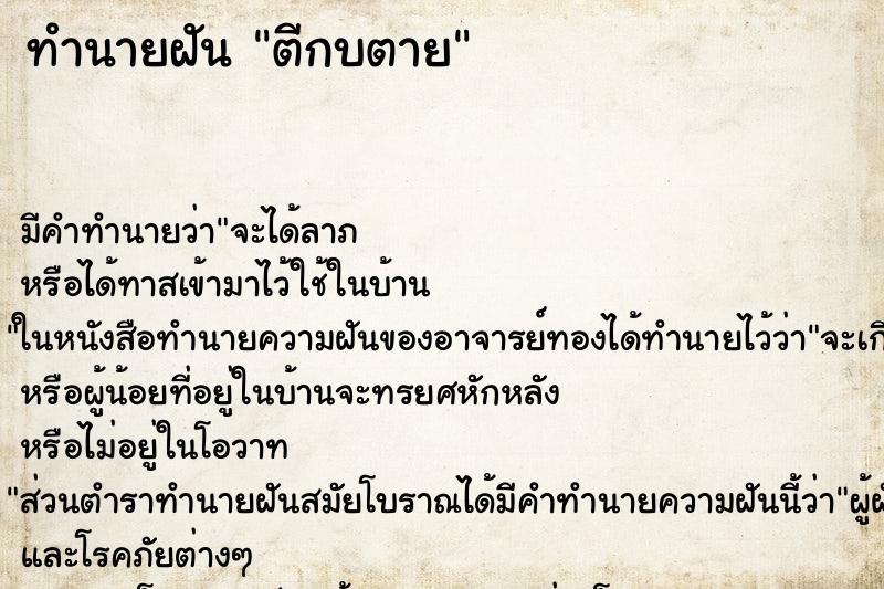 ทำนายฝัน ตีกบตาย ทำนายฝัน ตีกบตาย