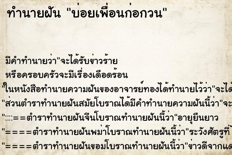 ทำนายฝันทำนายฝันบ่อยเพื่อนก่อกวน