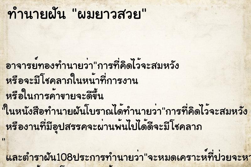 ทำนายฝัน ผมยาวสวย ทำนายฝัน ผมยาวสวย