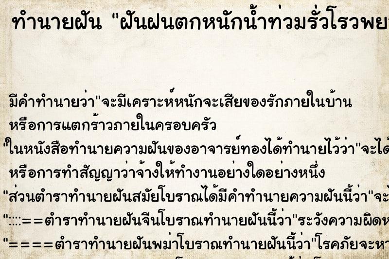 ทำนายฝัน ฝันฝนตกหนักน้ำท่วมรั่วโรวพยาบาล ทำนายฝัน ฝันฝนตกหนักน้ำท่วมรั่วโรวพยาบาล