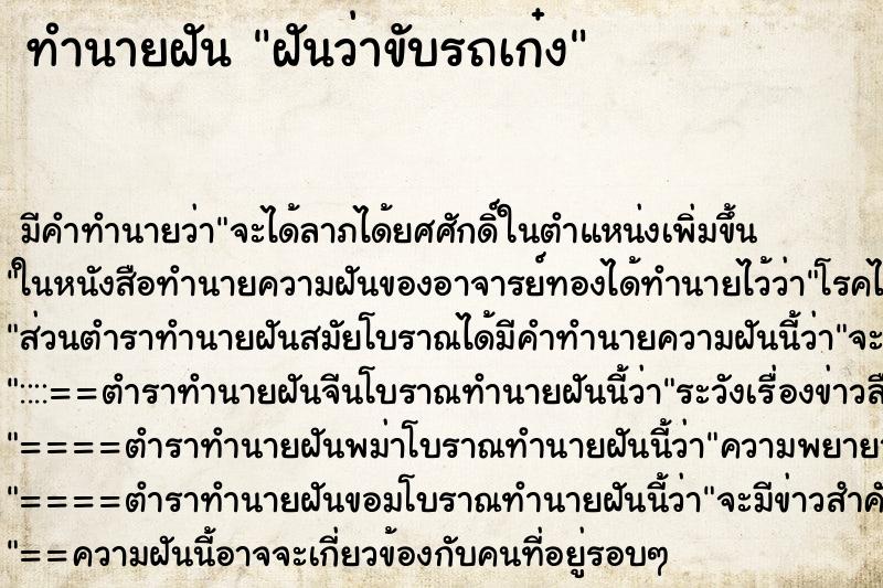 ทำนายฝัน ฝันว่าขับรถเก๋ง ตำราโบราณ แม่นที่สุดในโลก