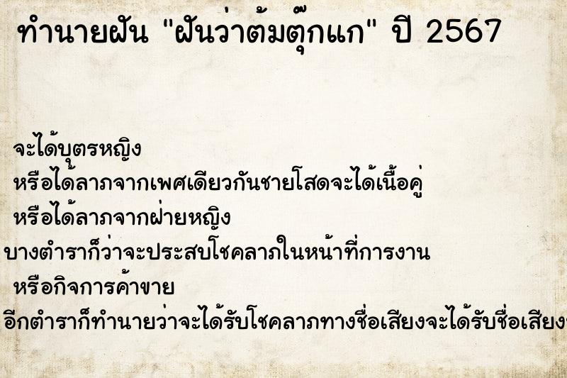 ทำนายฝัน ฝันว่าต้มตุ๊กแก ทำนายฝัน ฝันว่าต้มตุ๊กแก