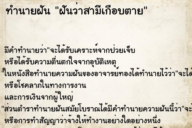 ทำนายฝัน ฝันว่าสามีเกือบตาย ตำราโบราณ แม่นที่สุดในโลก