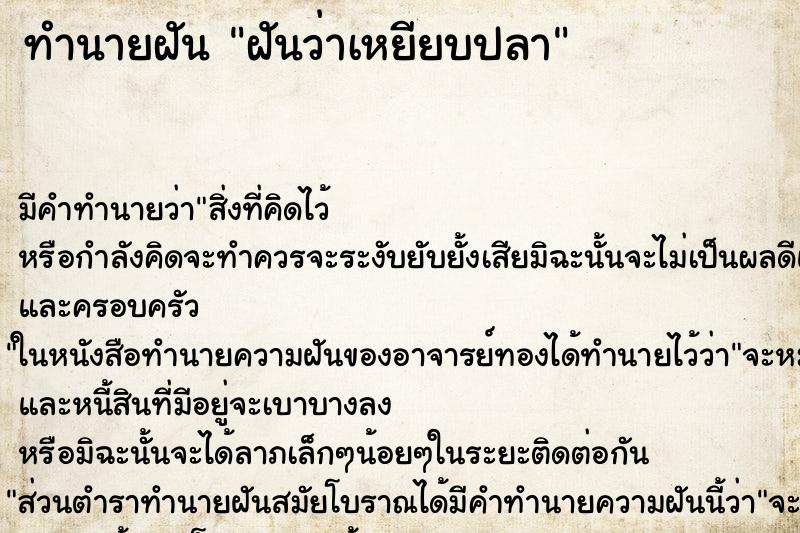 ทำนายฝัน ฝันว่าเหยียบปลา ทำนายฝัน ฝันว่าเหยียบปลา