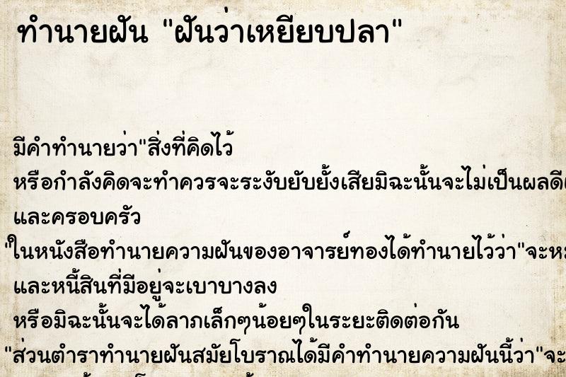 ทำนายฝัน ฝันว่าเหยียบปลา ตำราโบราณ แม่นที่สุดในโลก