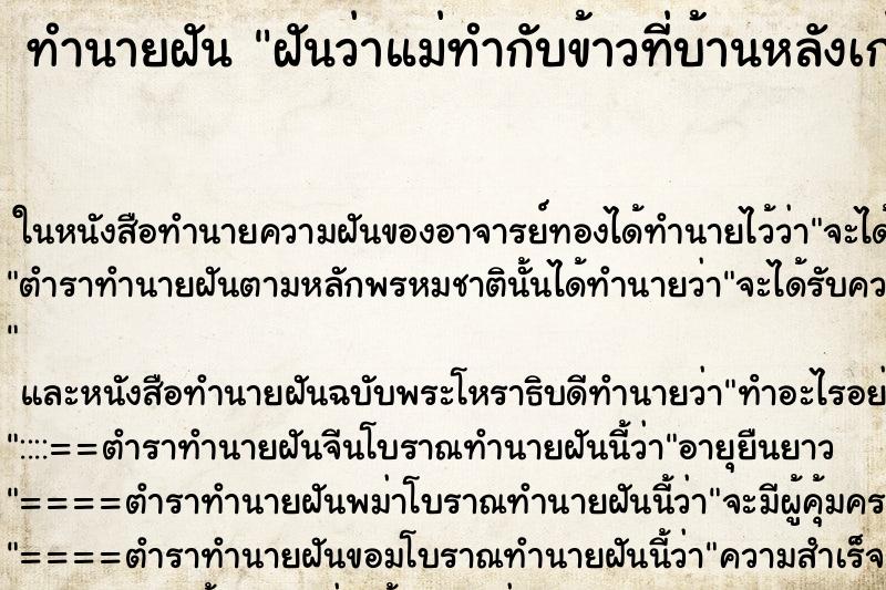 ทำนายฝันฝันว่าแม่ทำกับข้าวที่บ้านหลังเก่า ทำนายฝันทำนายฝันฝันว่าแม่ทำกับข้าวที่บ้านหลังเก่า