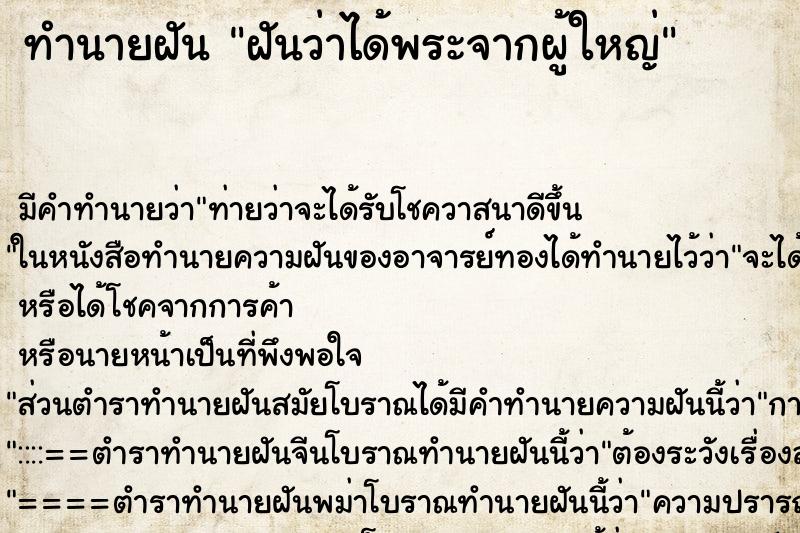 ทำนายฝันฝันว่าได้พระจากผู้ใหญ่ ทำนายฝันทำนายฝันฝันว่าได้พระจากผู้ใหญ่