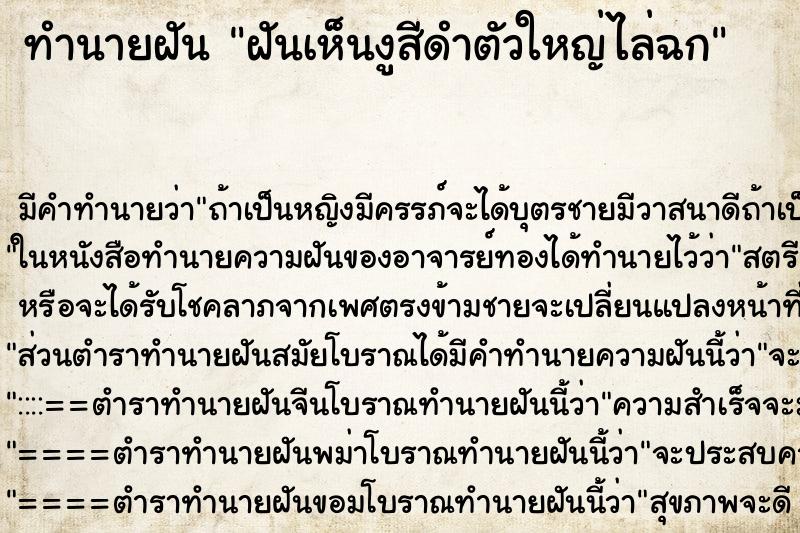 ทำนายฝัน ฝันเห็นงูสีดำตัวใหญ่ไล่ฉก ทำนายฝัน ฝันเห็นงูสีดำตัวใหญ่ไล่ฉก