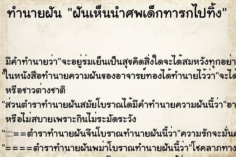 ทำนายฝันฝันเห็นนำศพเด็กทารกไปทิ้ง ทำนายฝันทำนายฝันฝันเห็นนำศพเด็กทารกไปทิ้ง