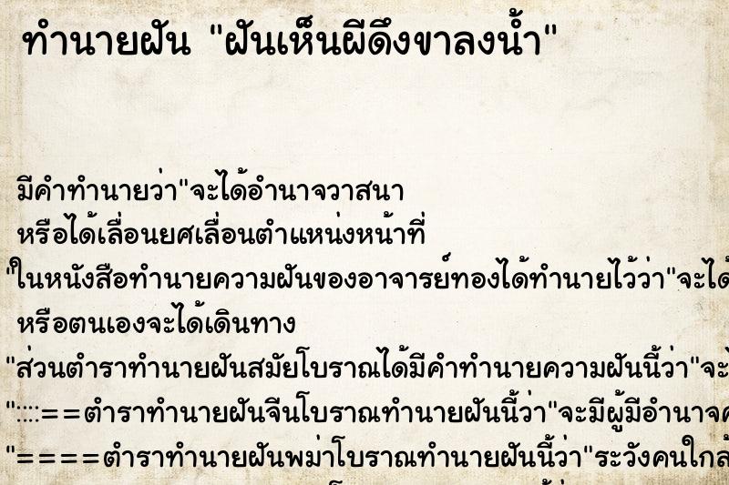 ทำนายฝัน ฝันเห็นผีดึงขาลงน้ำ ทำนายฝัน ฝันเห็นผีดึงขาลงน้ำ