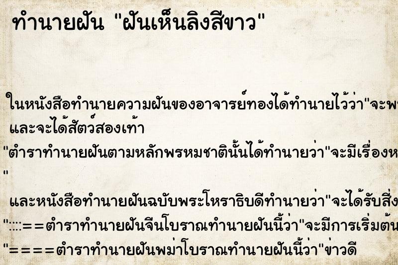 ทำนายฝันฝันเห็นลิงสีขาว ทำนายฝันทำนายฝันฝันเห็นลิงสีขาว