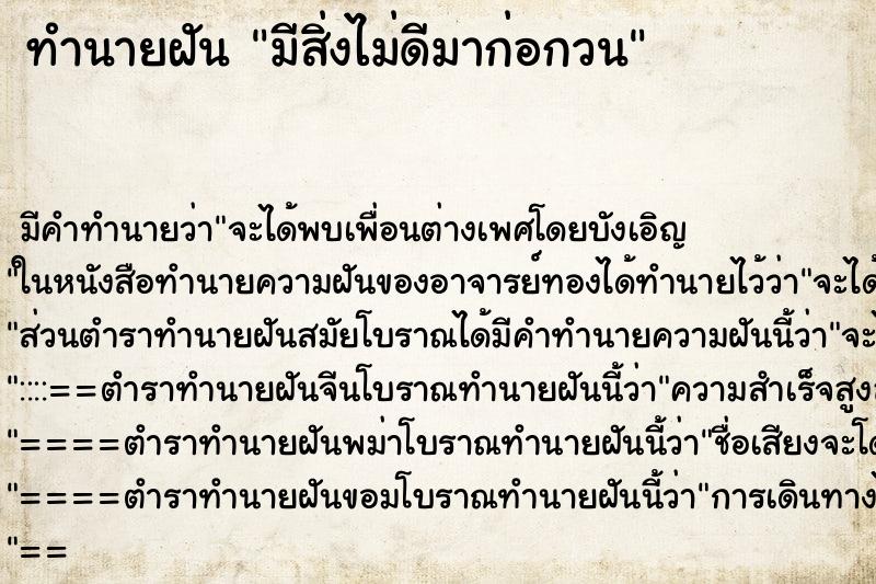 ทำนายฝัน มีสิ่งไม่ดีมาก่อกวน ทำนายฝัน มีสิ่งไม่ดีมาก่อกวน
