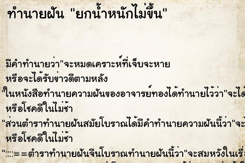 ทำนายฝันทำนายฝันยกน้ำหนักไม่ขึ้น