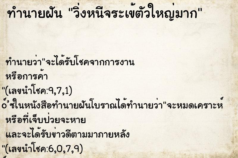 ทำนายฝัน วิ่งหนีจระเข้ตัวใหญ่มาก ทำนายฝัน วิ่งหนีจระเข้ตัวใหญ่มาก