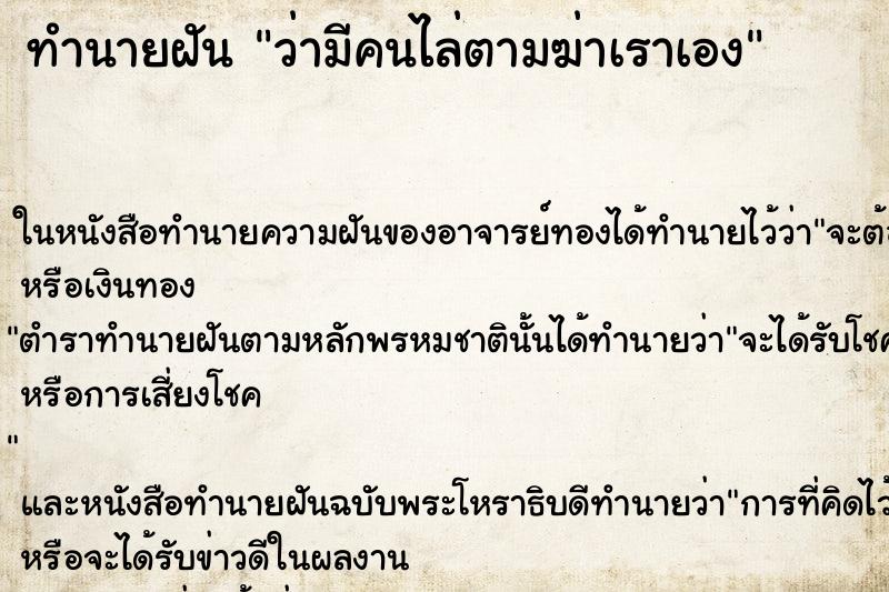 ทำนายฝันว่ามีคนไล่ตามฆ่าเราเอง ทำนายฝันทำนายฝันว่ามีคนไล่ตามฆ่าเราเอง