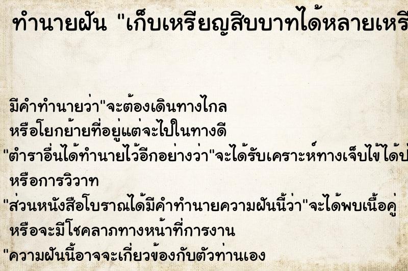 ทำนายฝัน เก็บเหรียญสิบบาทได้หลายเหรียญ