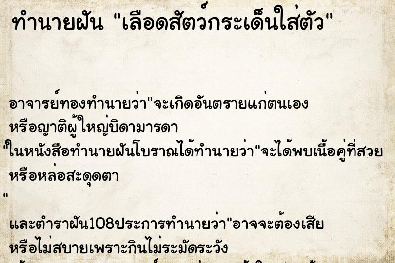 ทำนายฝันทำนายฝันเลือดสัตว์กระเด็นใส่ตัว