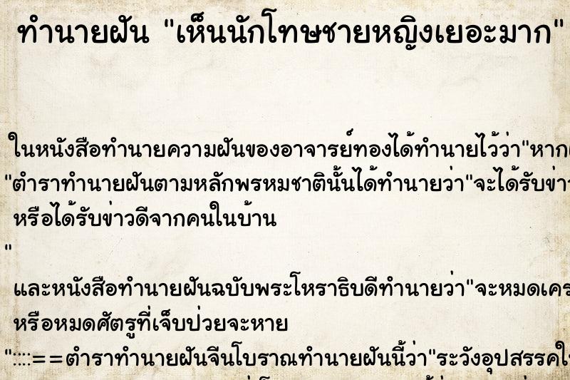 ทำนายฝัน เห็นนักโทษชายหญิงเยอะมาก