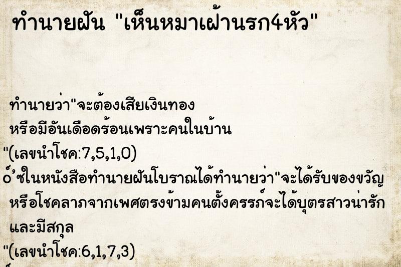 ทำนายฝันเห็นหมาเฝ้านรก4หัว ทำนายฝันทำนายฝันเห็นหมาเฝ้านรก4หัว