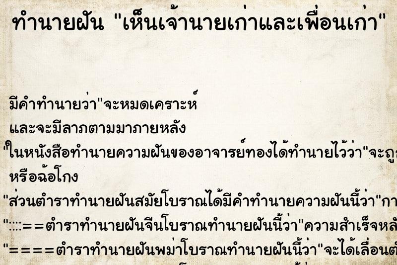 ทำนายฝัน เห็นเจ้านายเก่าและเพื่อนเก่า ทำนายฝัน เห็นเจ้านายเก่าและเพื่อนเก่า