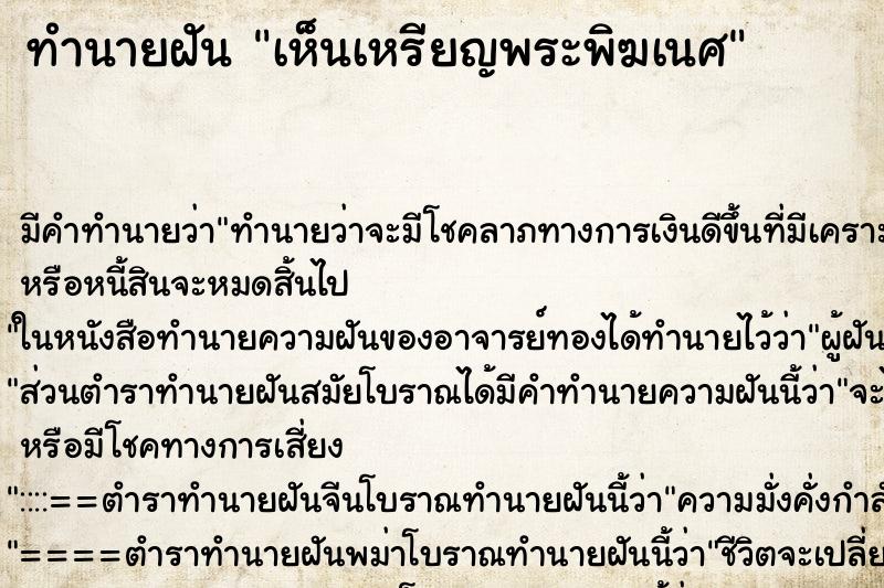 ทำนายฝัน เห็นเหรียญพระพิฆเนศ ทำนายฝัน เห็นเหรียญพระพิฆเนศ