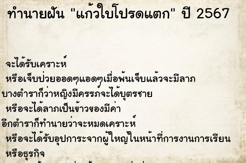 ทำนายฝันแก้วใบโปรดแตก ทำนายฝันทำนายฝันแก้วใบโปรดแตก