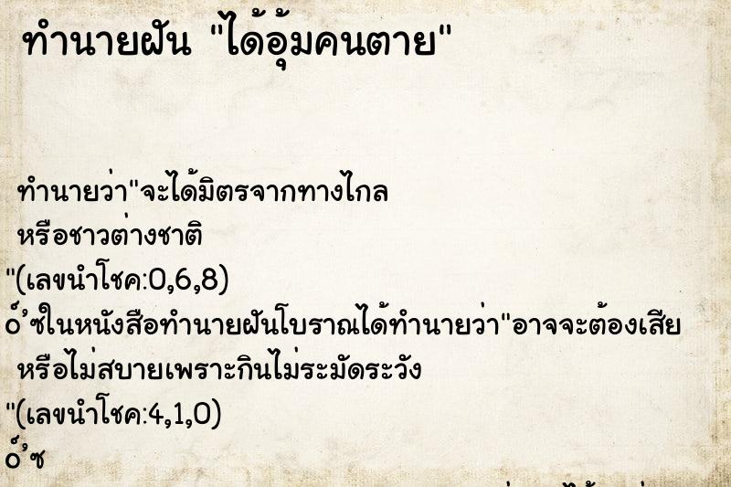 ทำนายฝัน ได้อุ้มคนตาย ทำนายฝัน ได้อุ้มคนตาย
