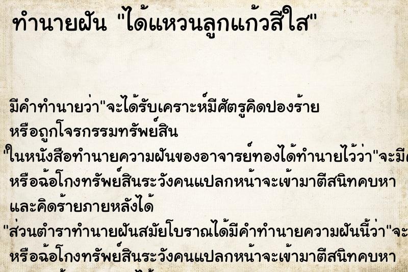 ทำนายฝันทำนายฝันได้แหวนลูกแก้วสีใส