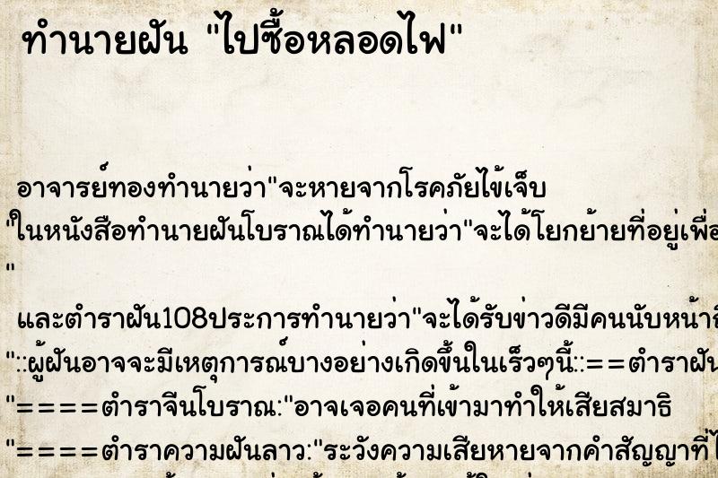 ทำนายฝัน ไปซื้อหลอดไฟ ทำนายฝัน ไปซื้อหลอดไฟ