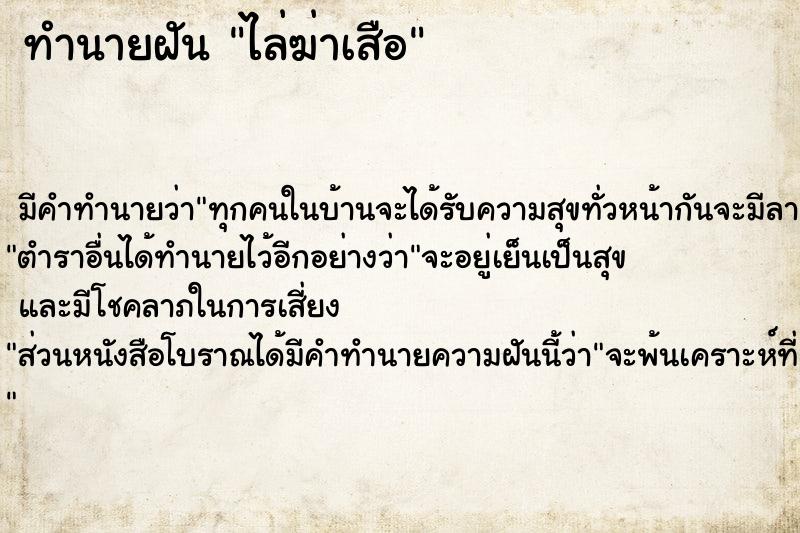 ทำนายฝันทำนายฝันไล่ฆ่าเสือ