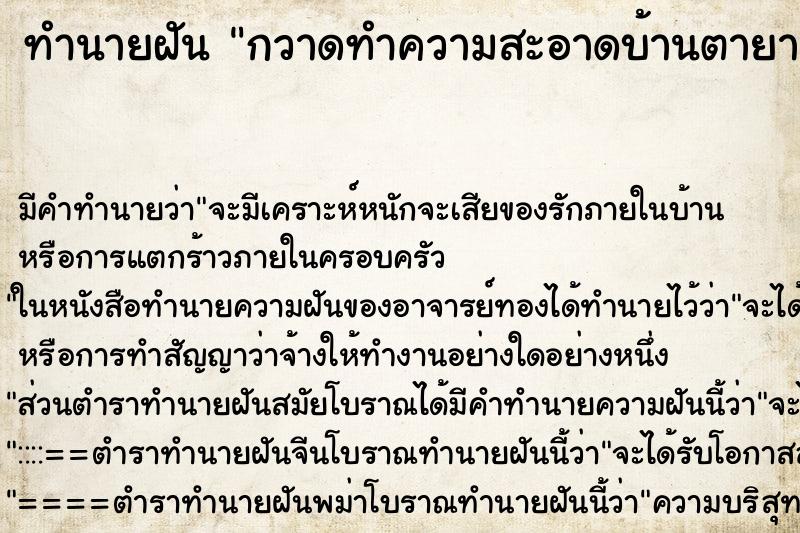 ทำนายฝัน กวาดทำความสะอาดบ้านตายาย ทำนายฝัน กวาดทำความสะอาดบ้านตายาย