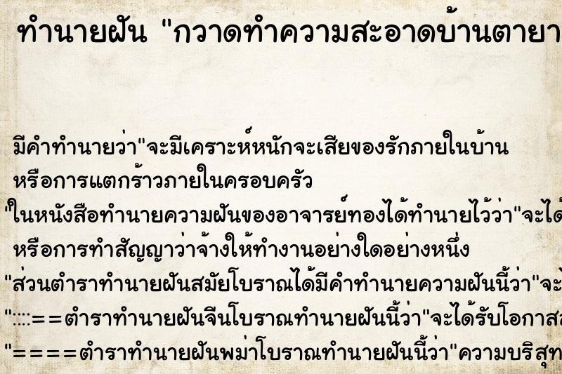 ทำนายฝัน กวาดทำความสะอาดบ้านตายาย ตำราโบราณ แม่นที่สุดในโลก