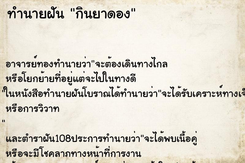 ทำนายฝัน กินยาดอง