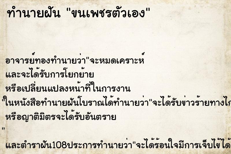 ทำนายฝัน ขนเพชรตัวเอง
