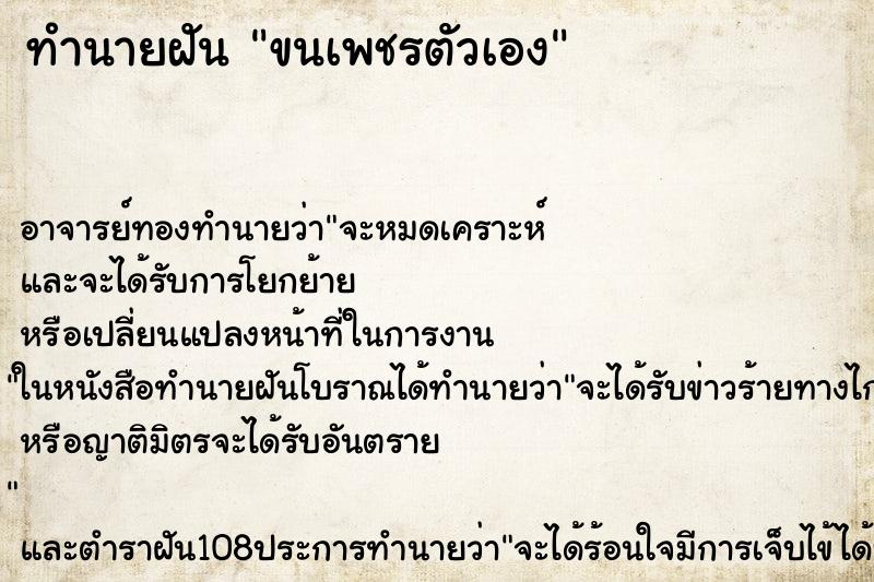 ทำนายฝัน ขนเพชรตัวเอง ตำราโบราณ แม่นที่สุดในโลก