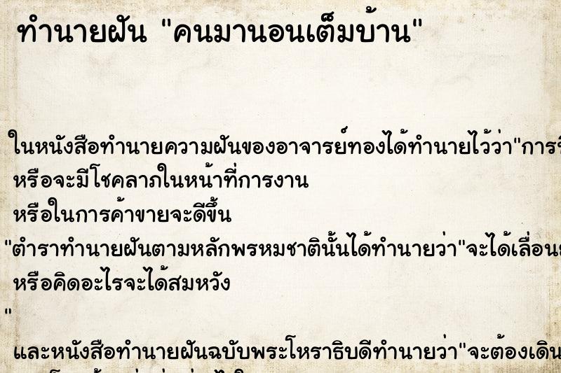ทำนายฝัน คนมานอนเต็มบ้าน ทำนายฝัน คนมานอนเต็มบ้าน