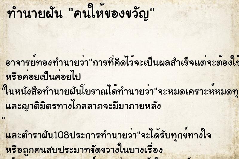 ทำนายฝันทำนายฝันคนให้ของขวัญ
