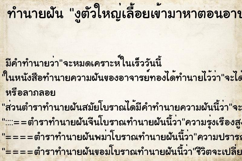 ทำนายฝันทำนายฝันงูตัวใหญ่เลื้อยเข้ามาหาตอนอาบน้ำ
