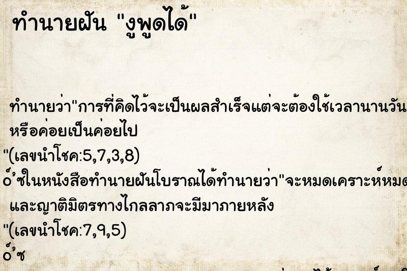 ทำนายฝัน งูพูดได้ ทำนายฝัน งูพูดได้