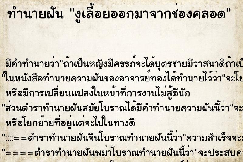 ทำนายฝันทำนายฝันงูเลื้อยออกมาจากช่องคลอด