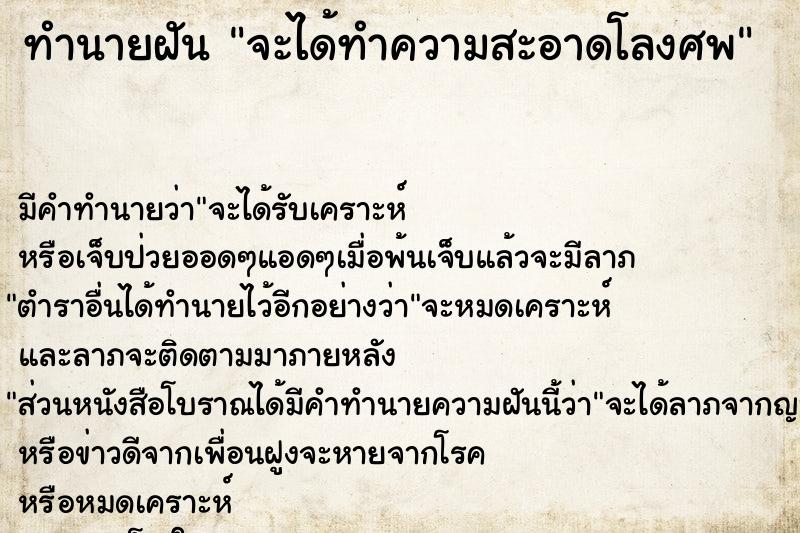 ทำนายฝันจะได้ทำความสะอาดโลงศพ ทำนายฝันทำนายฝันจะได้ทำความสะอาดโลงศพ