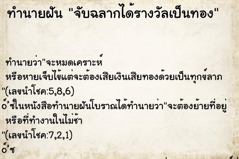 ทำนายฝันจับฉลากได้รางวัลเป็นทอง ทำนายฝันทำนายฝันจับฉลากได้รางวัลเป็นทอง